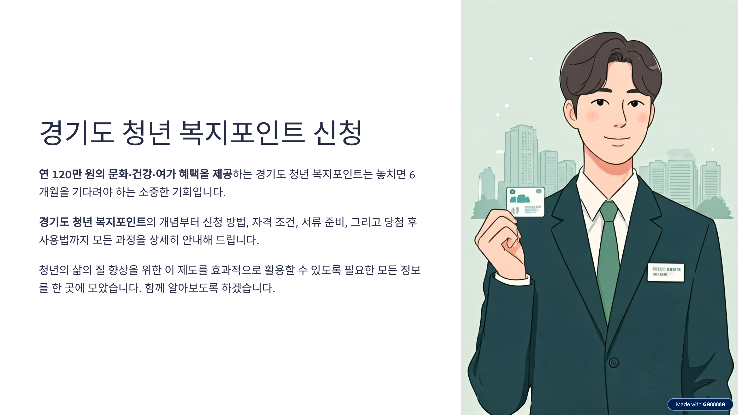 경기도 청년 복지포인트 신청방법