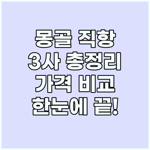 몽골 직항: 대한항공, 아시아나, 제..