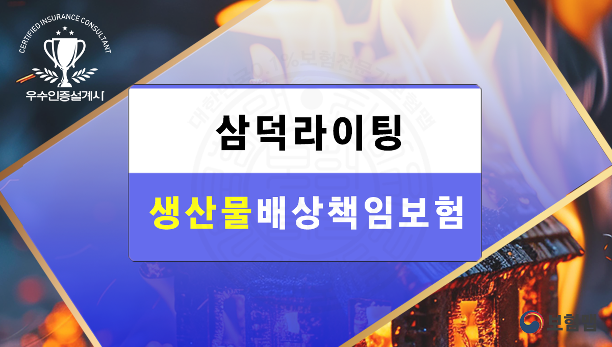 생산물배상책임_추천보험