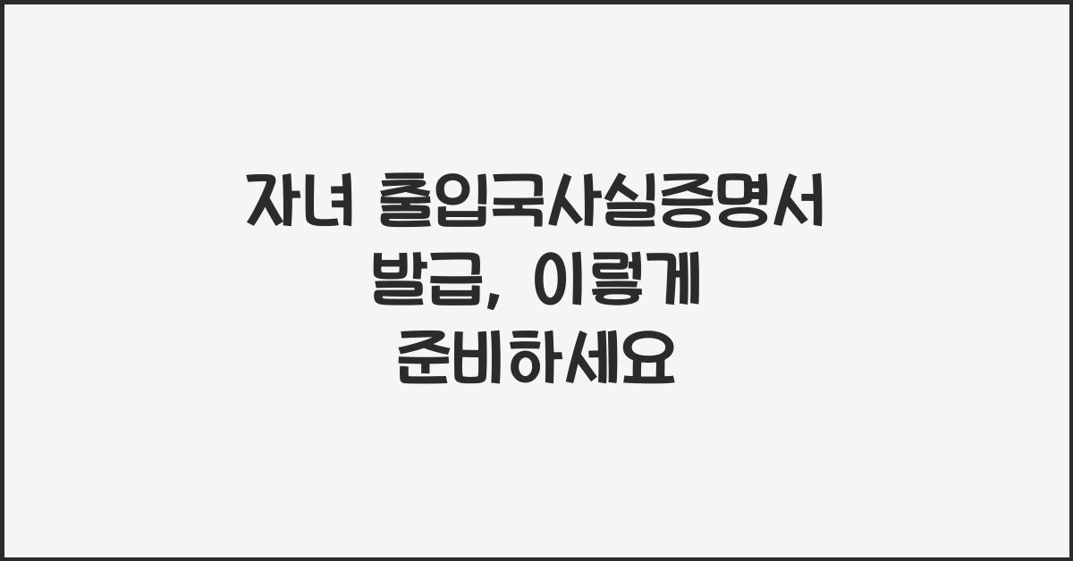 자녀 출입국사실증명서 발급