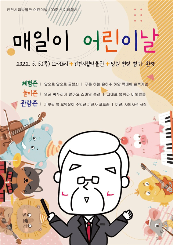 인천 어린이날 행사