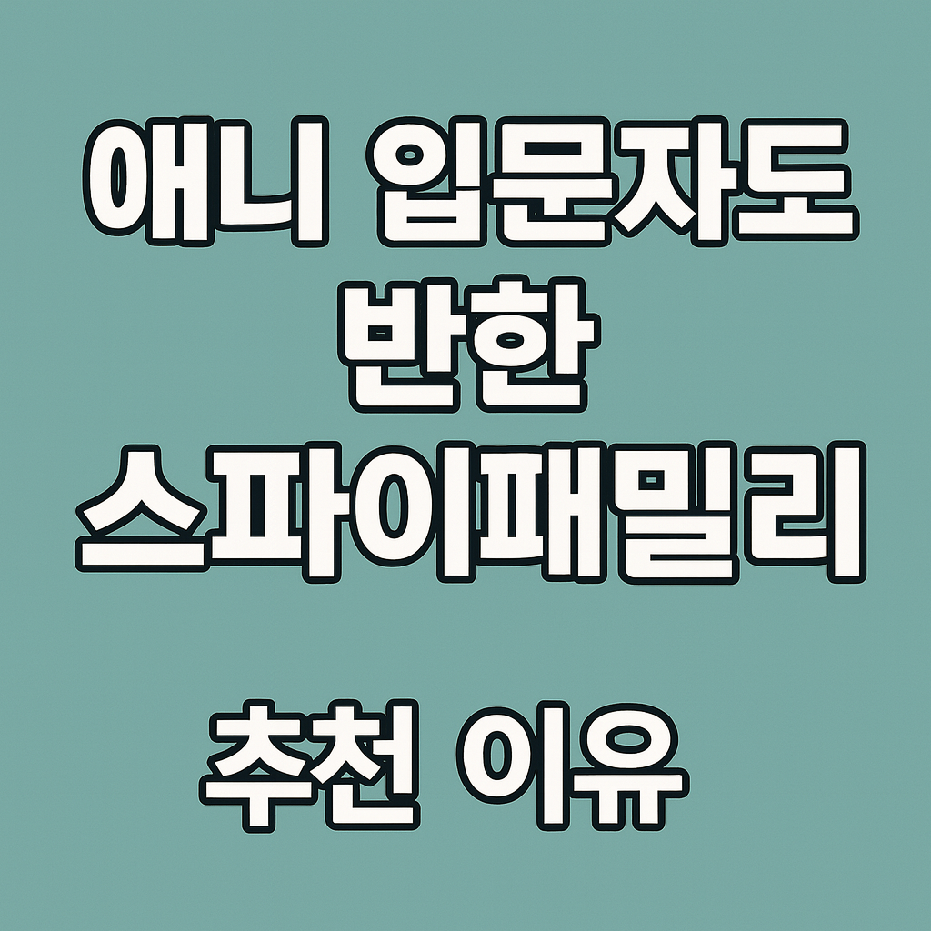 애니 입문자도 반한 스파이 패밀리 추천 이유