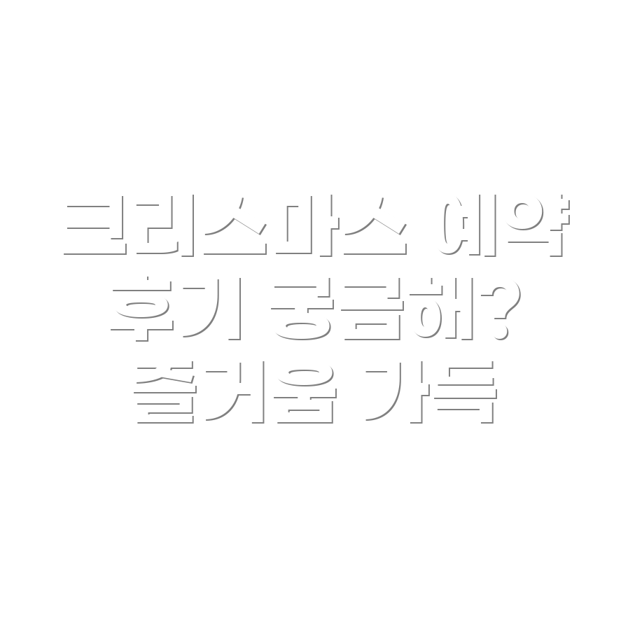 크리스마스빌리지 예약