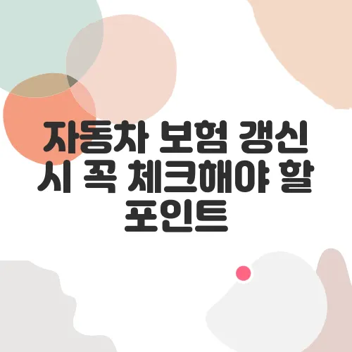 자동차 보험 갱신 시 꼭 체크해야 할 포인트