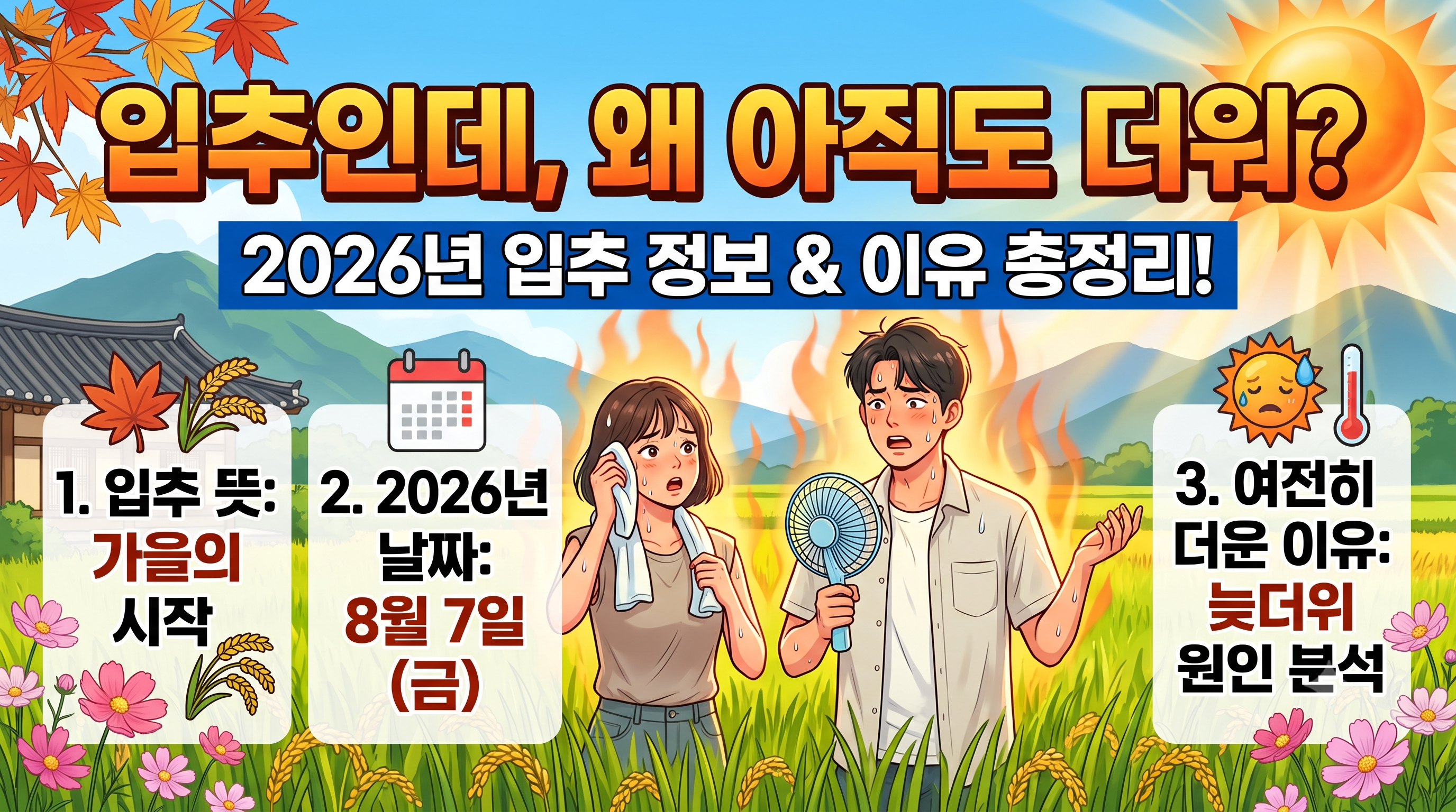 입추-뜻과-날짜