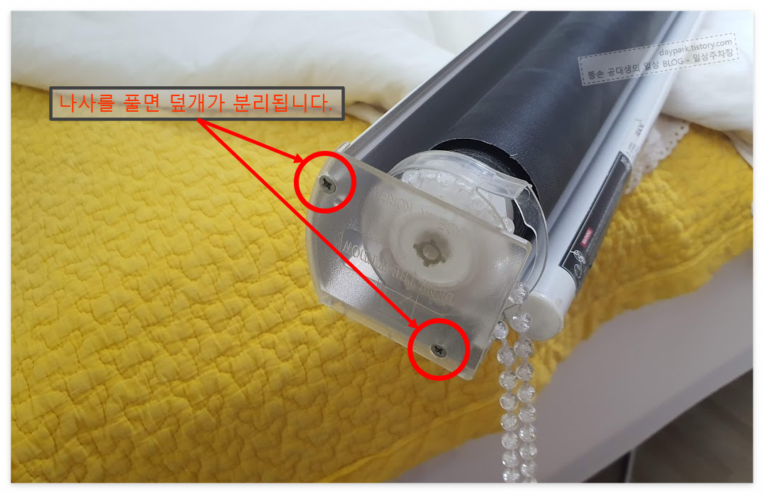 블라인드의 덮개를 분리하기