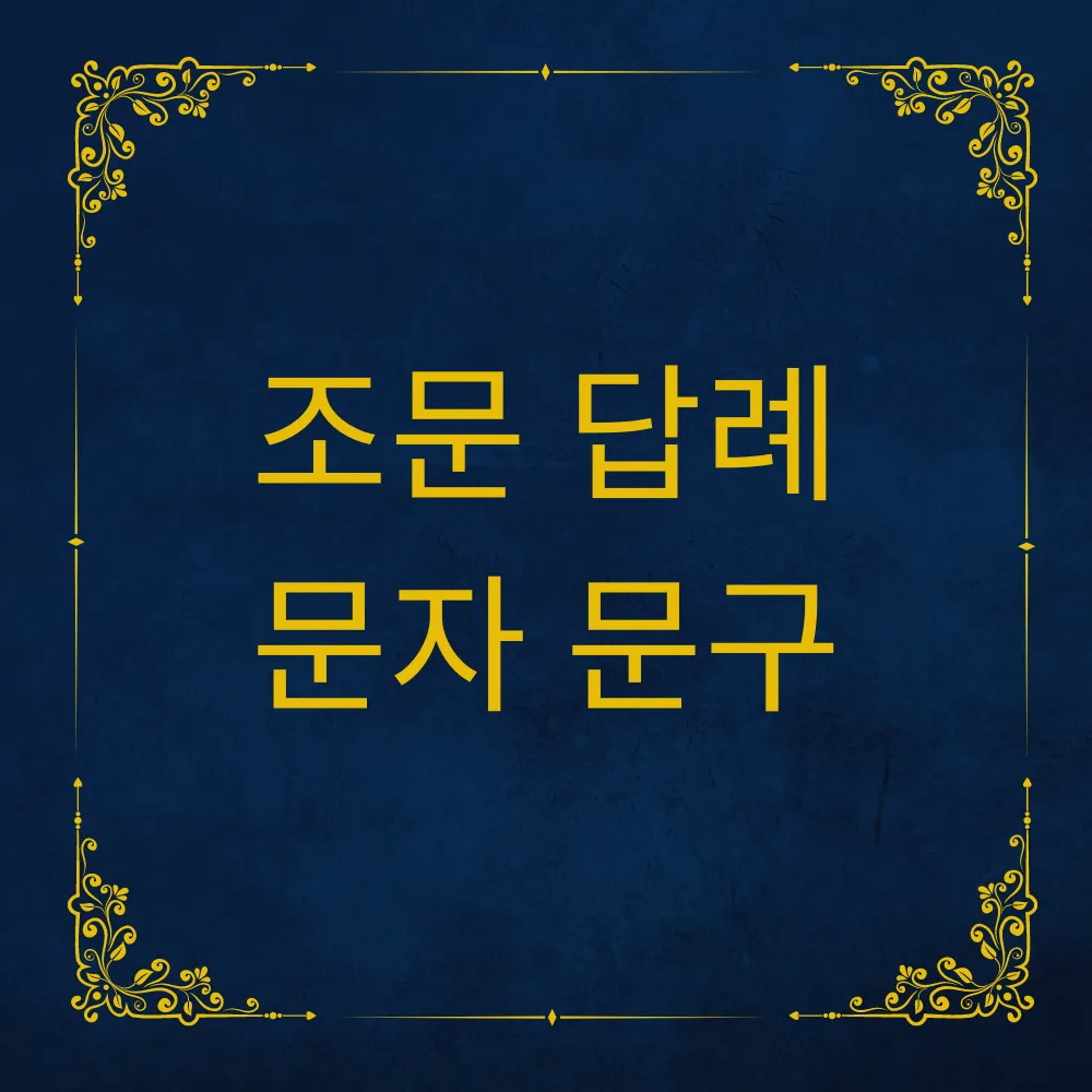 조문 답례 문자 문구 썸네일