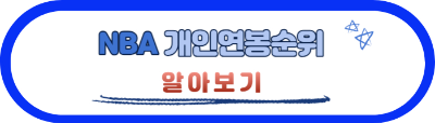 NBA개인연봉순위 알아보기