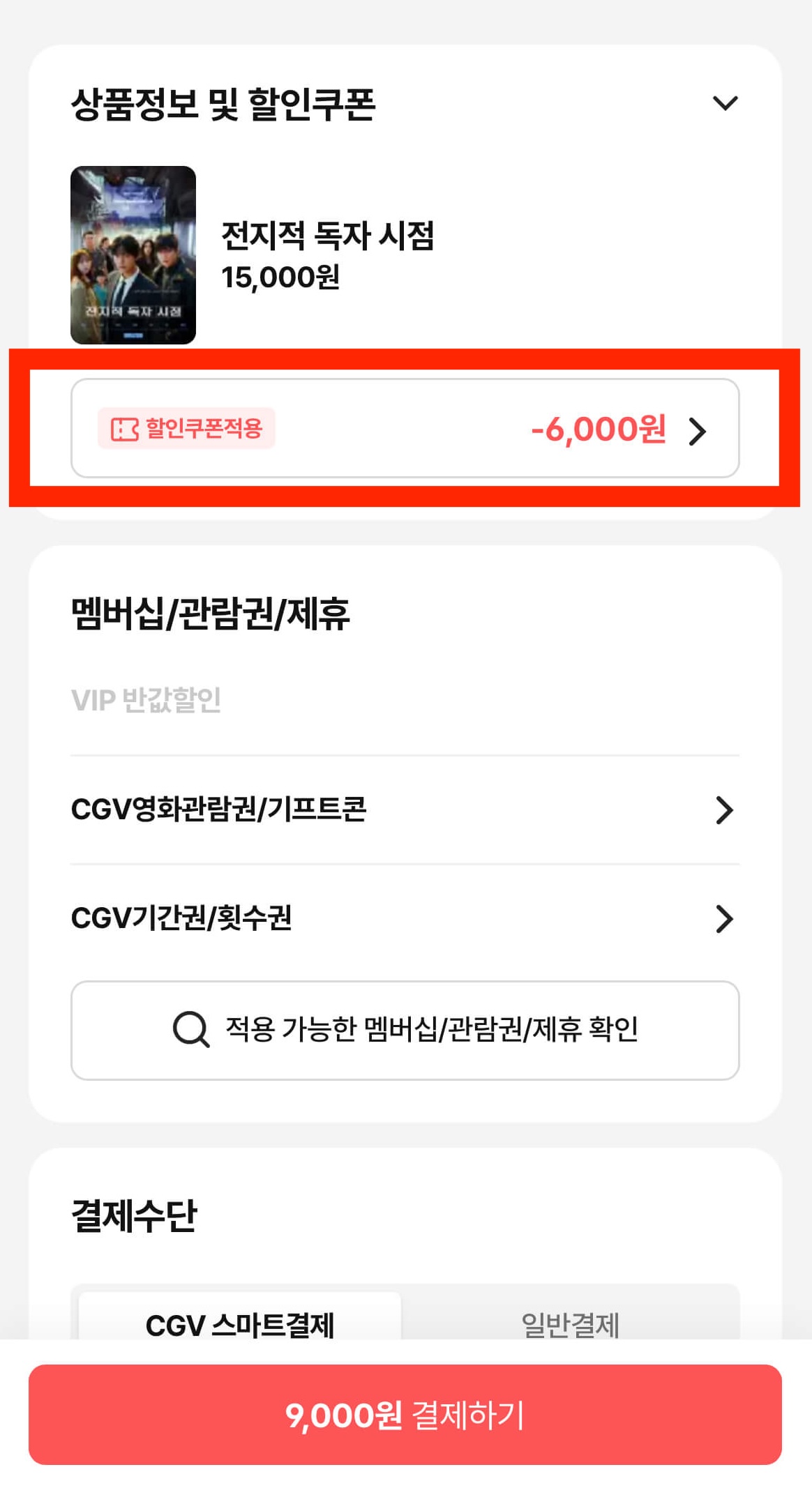 결제 단계에서 6000원 할인권 적용 후 금액이 줄어든 화면