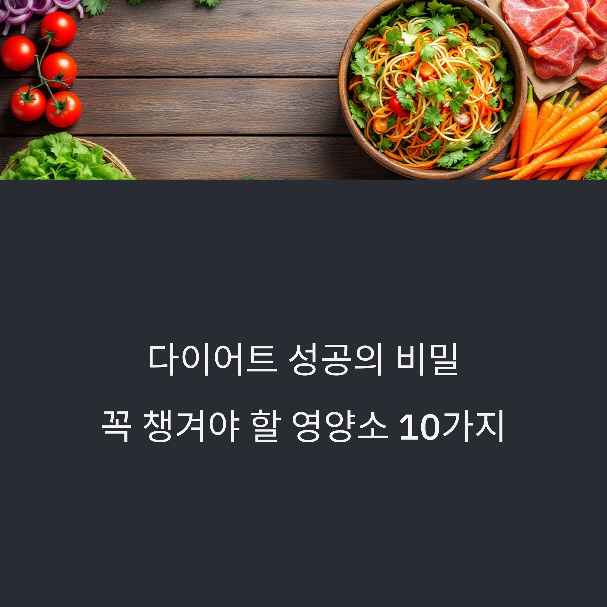 다이어트 성공의 핵심, 절대 빠뜨려선 안 될 필수 영양소는?