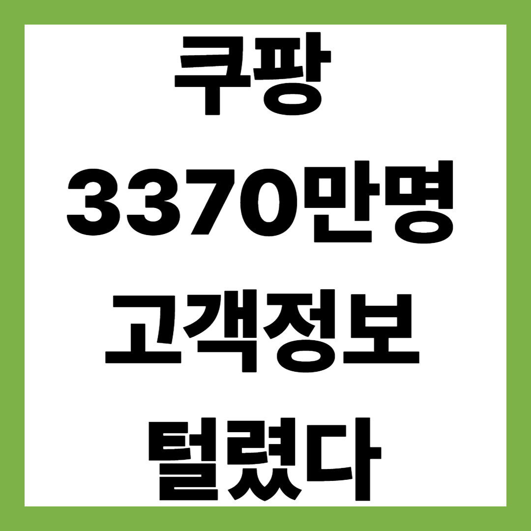 쿠팡 3370만명 고객정보 털렸다. 내부 직원이 유출