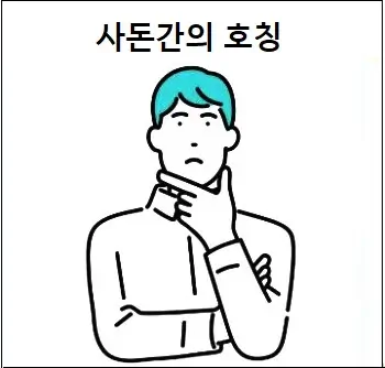 사돈간의 호칭