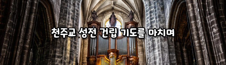 천주교 성전 건립 기도