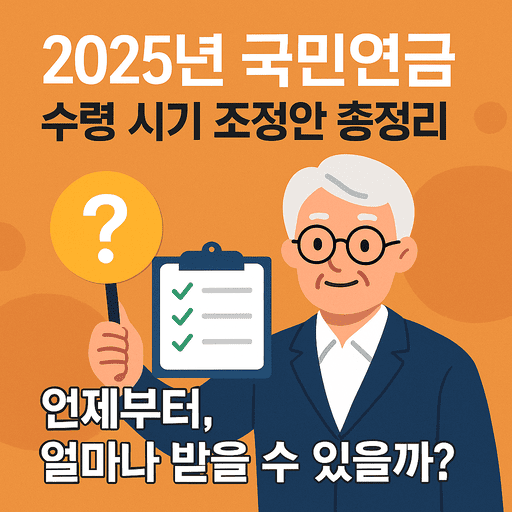 2025년 국민연금 수령 시기