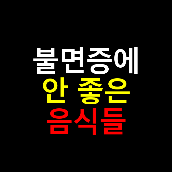 불면증에 안 좋은 음식