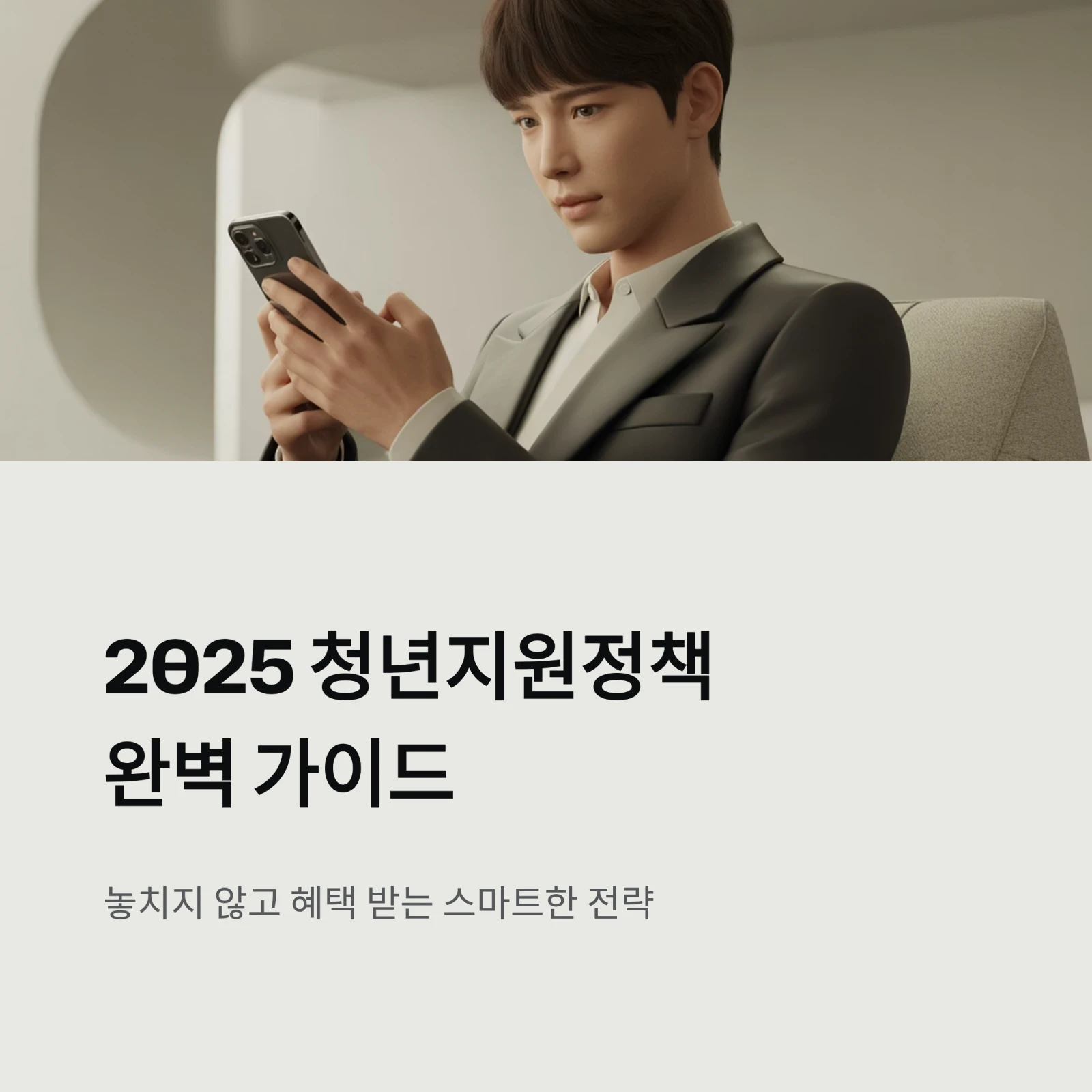 2025년 청년지원정책 완벽 가이드: 놓치지 않고 혜택 받는 스마트한 알림 습관과 신청 전략