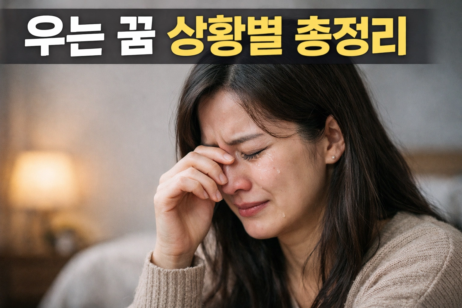 우는 꿈