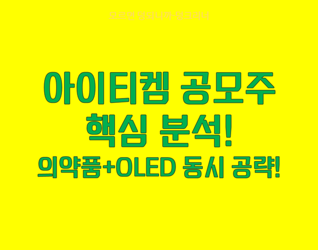 아이티켐 분석