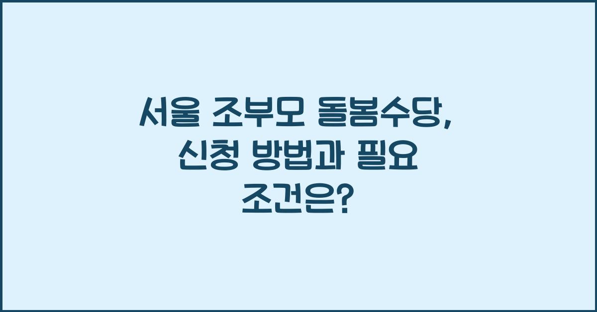 서울 조부모 돌봄수당