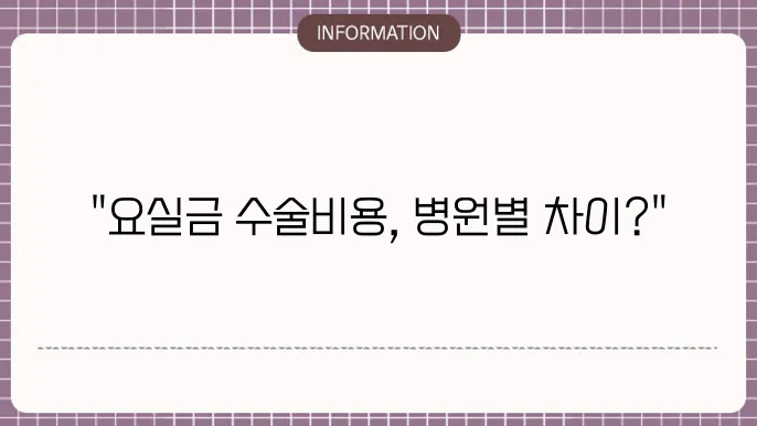 허유재 산부인과 요실금 수술 비용