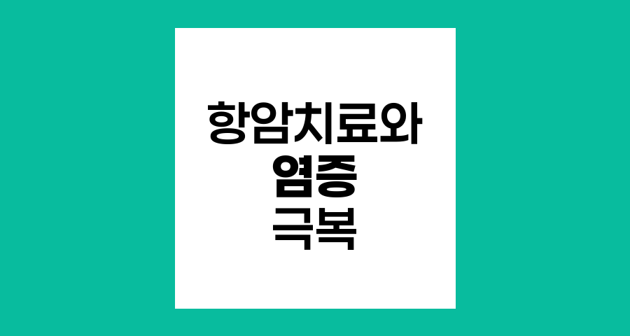 항암치료와 염증, 케모브레인 극복 전략