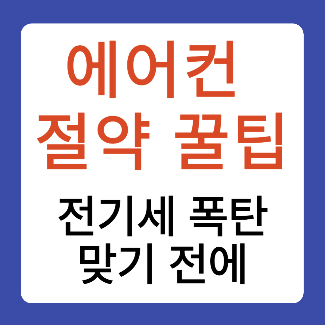 에어컨 절약 꿀팁