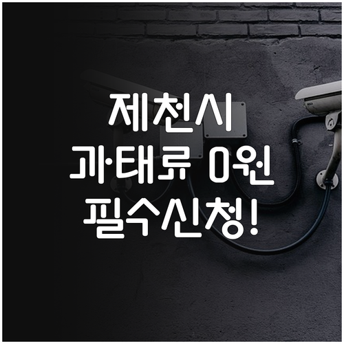 제천시 주정차 단속 무인 CCTV 알..