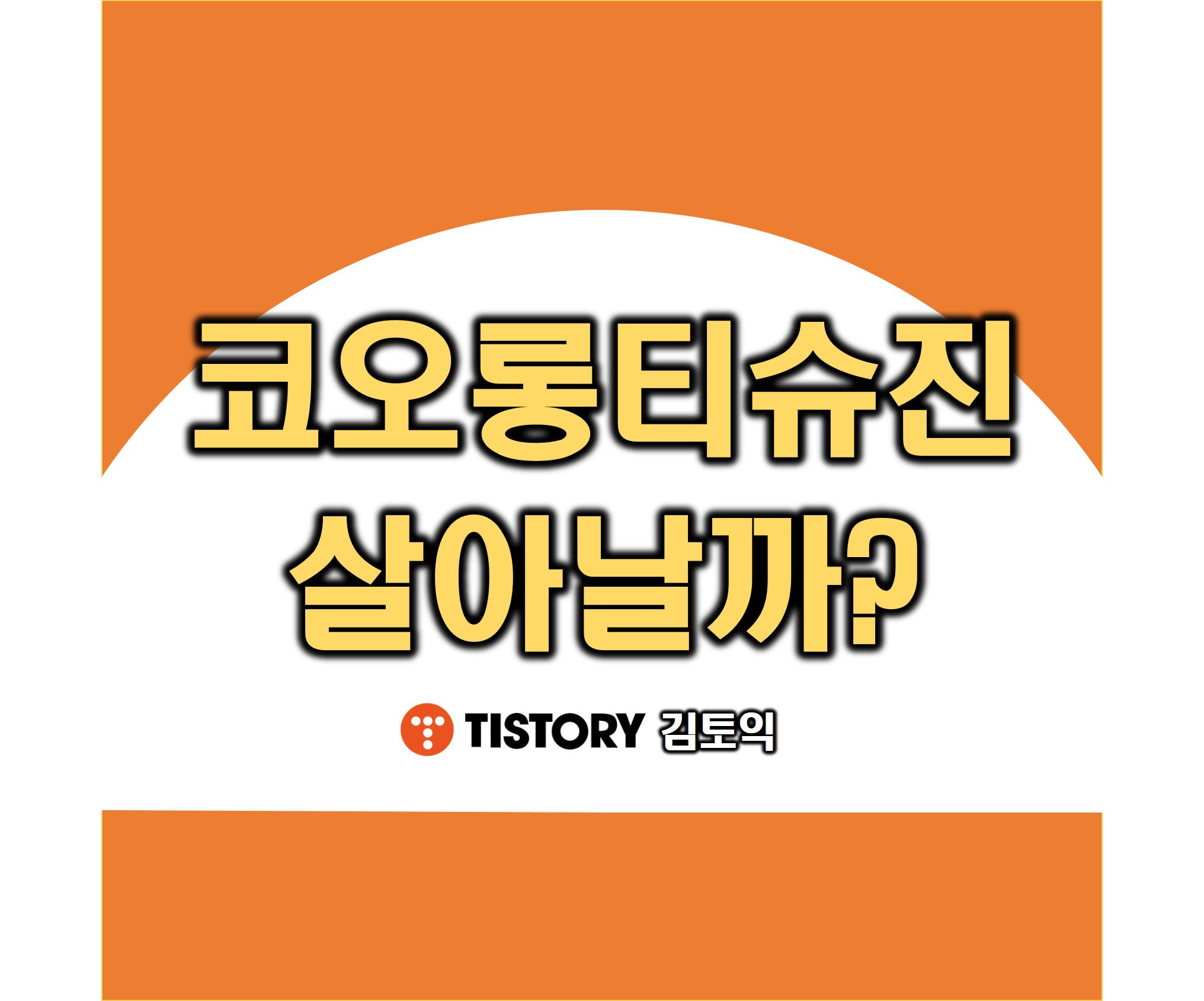 코오롱티슈진