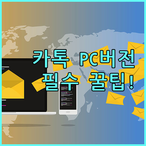 카카오톡 모바일 앱 설치와 PC 버전..
