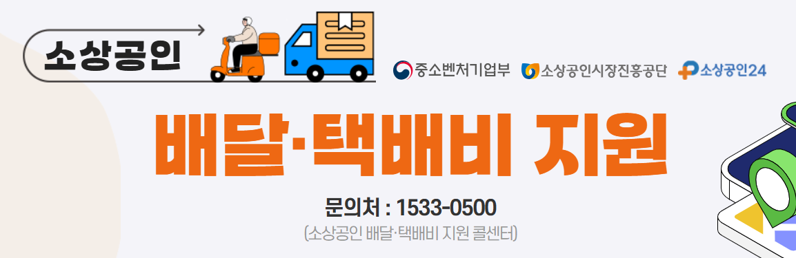 소상공인 배달 택배비 지원 사업 지원금