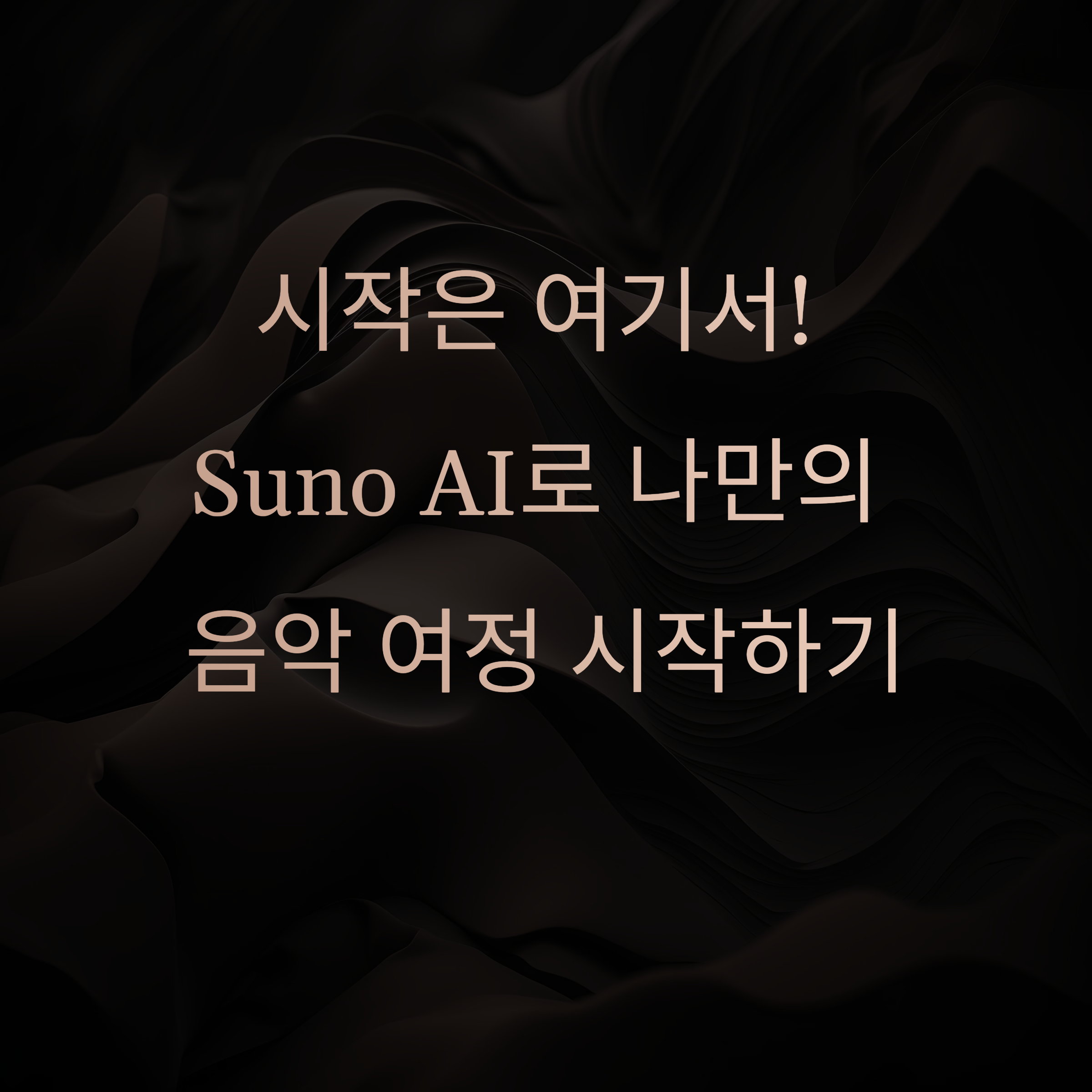 나만의 주제곡 만들기, Suno AI로 쉽고 멋지게 완성하는 방법