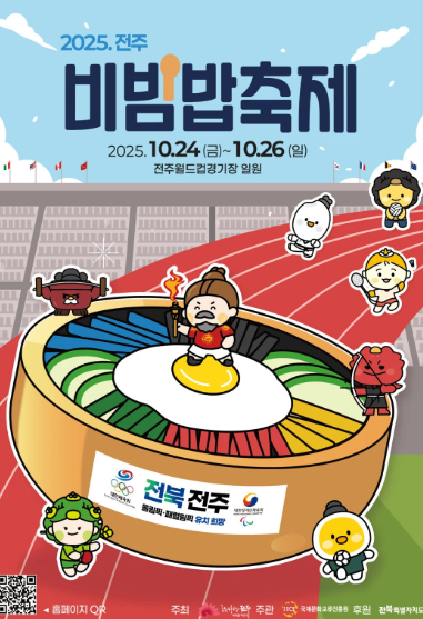 2025 전주비빔밥축제