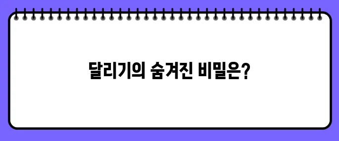 달리기 운동효과