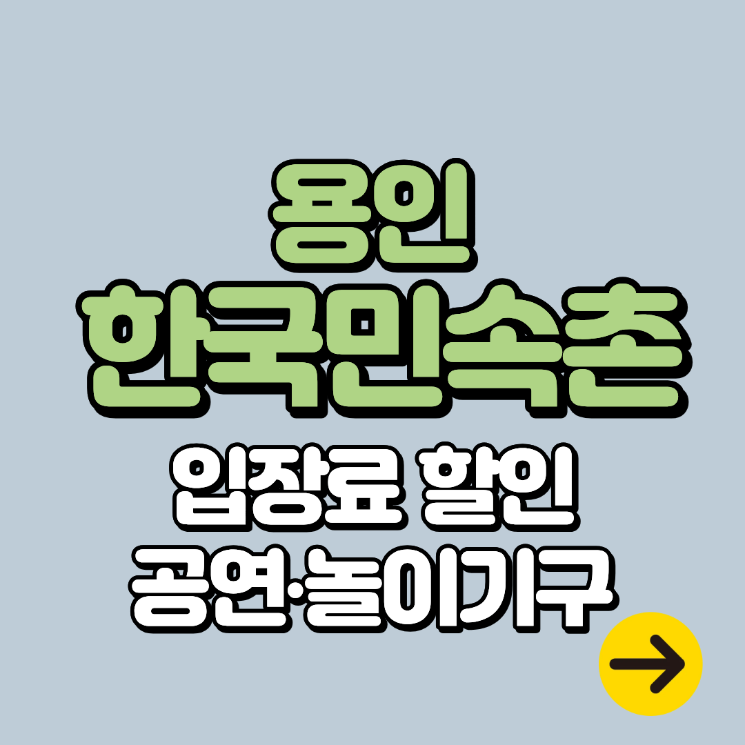 경기도 용인 가볼만한 곳 한국민속촌ㅣ입장료 할인∙놀이기구∙공연∙먹거리