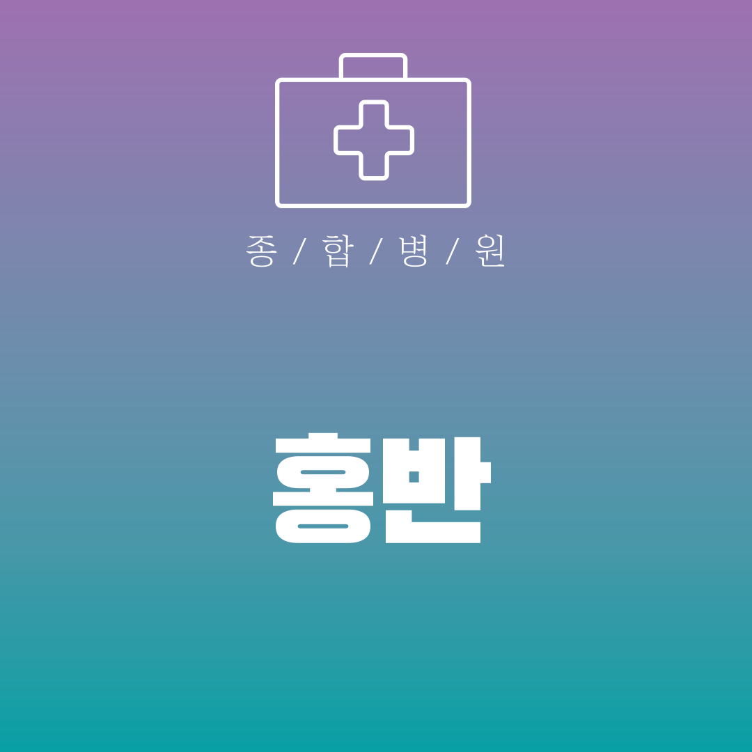 홍반