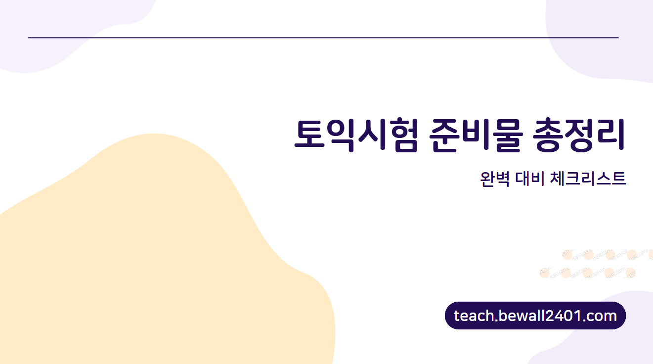 토익시험 준비물 총정리 🚀 완벽 대비 체크리스트!