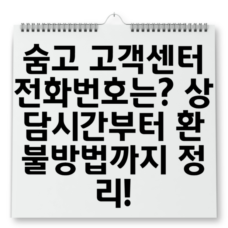 숨고 고객센터 전화번호는 상담시간부터 환불방법까지 정리!