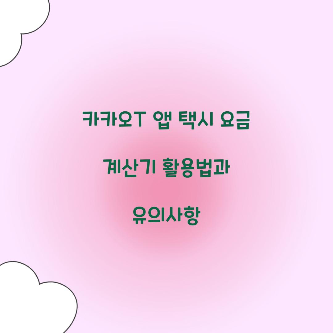 카카오T 앱 택시 요금 계산기