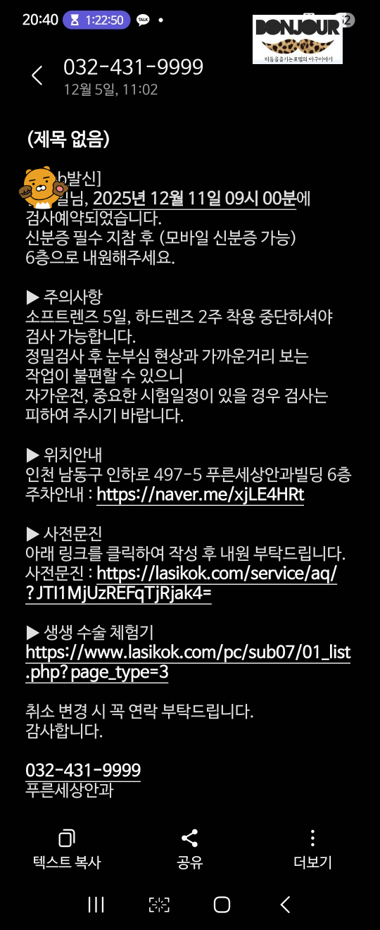 푸른세상안과에서 문자보낸 모습