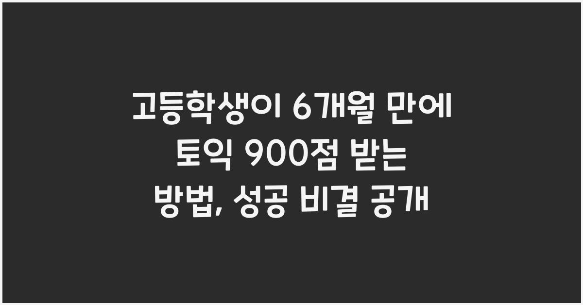 고등학생이 6개월 만에 토익 900점 받는 방법 (초보자 가이드)