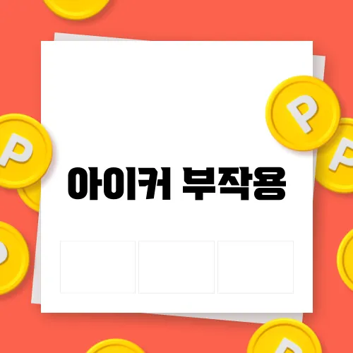 아이커 부작용