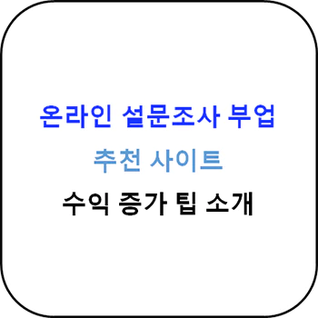 온라인_설문조사_사이트_추천