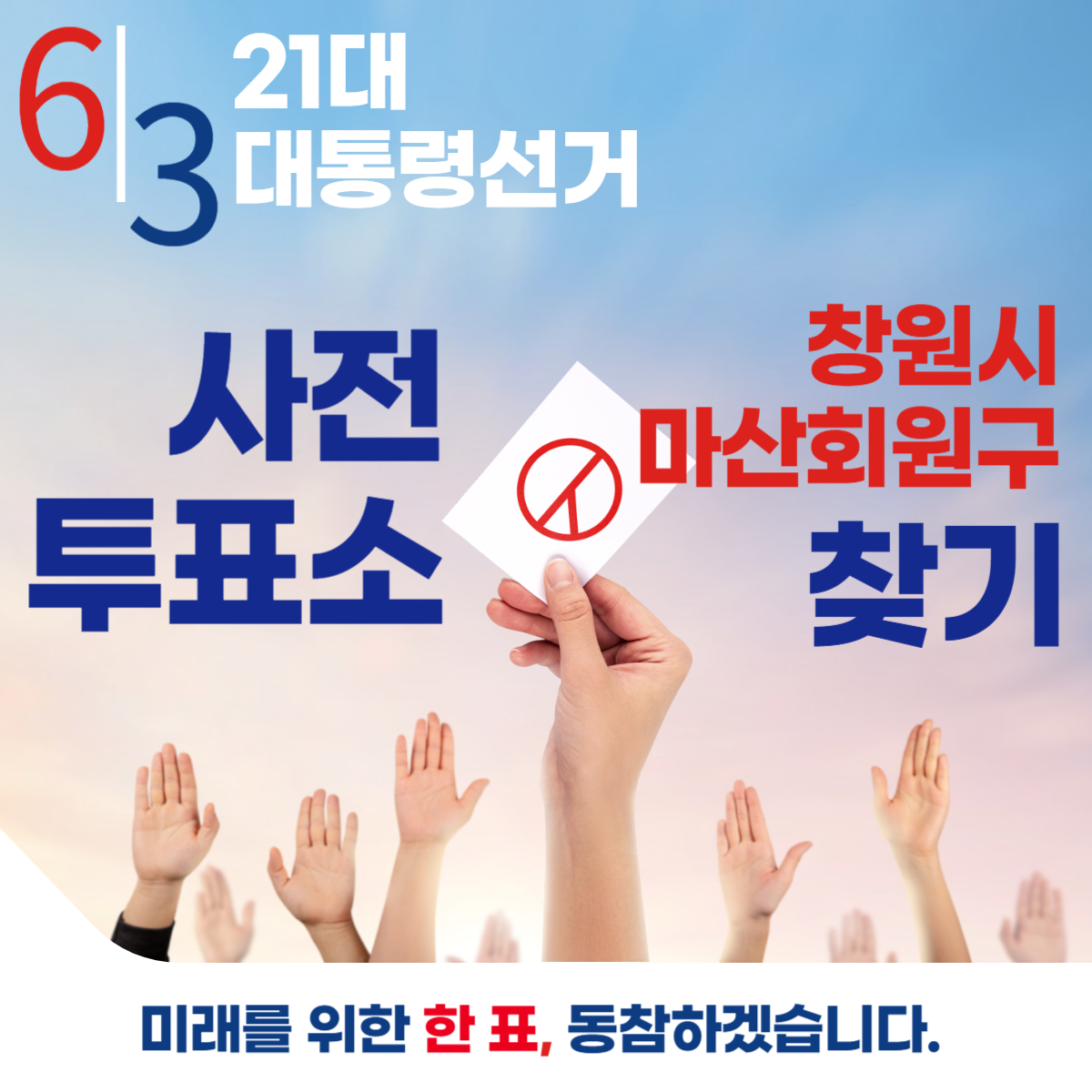 제21대 대통령선거 창원시 마산회원구 사전투표 날짜 장소 바로 확인하기