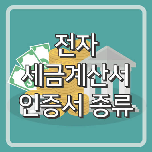 전자세금계산서 인증서 종류