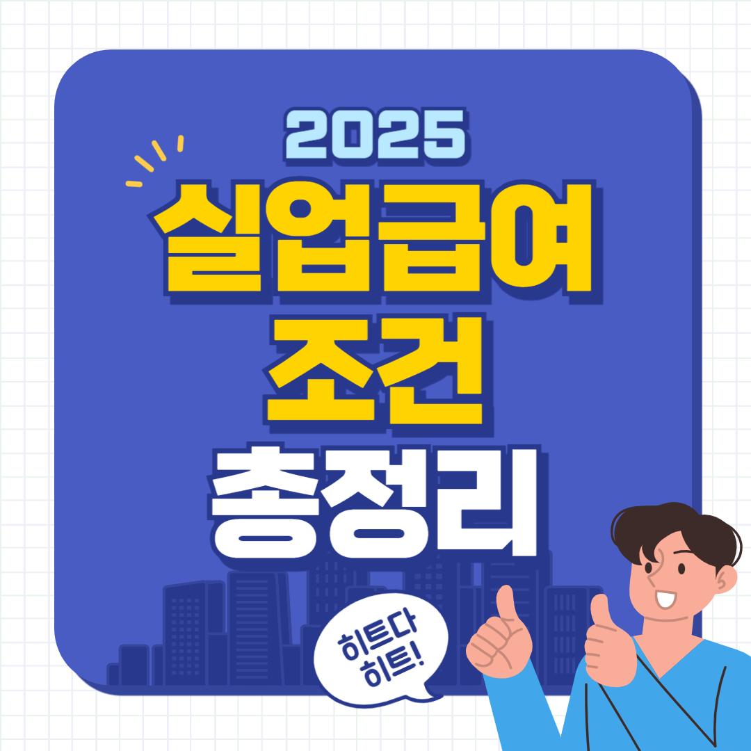 실업급여 조건