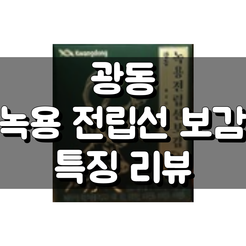 광동 녹용전립선보감 대표 이미지