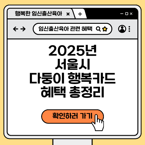2025년 서울시 다둥이 행복카드 혜택 총정리