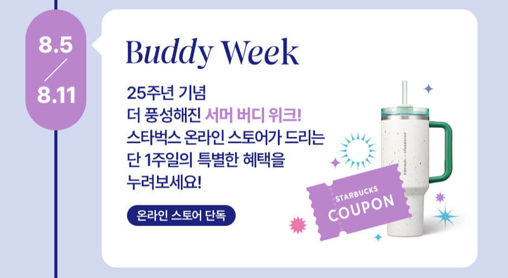 스타벅스 25주년 두 번째 FESTIVAL