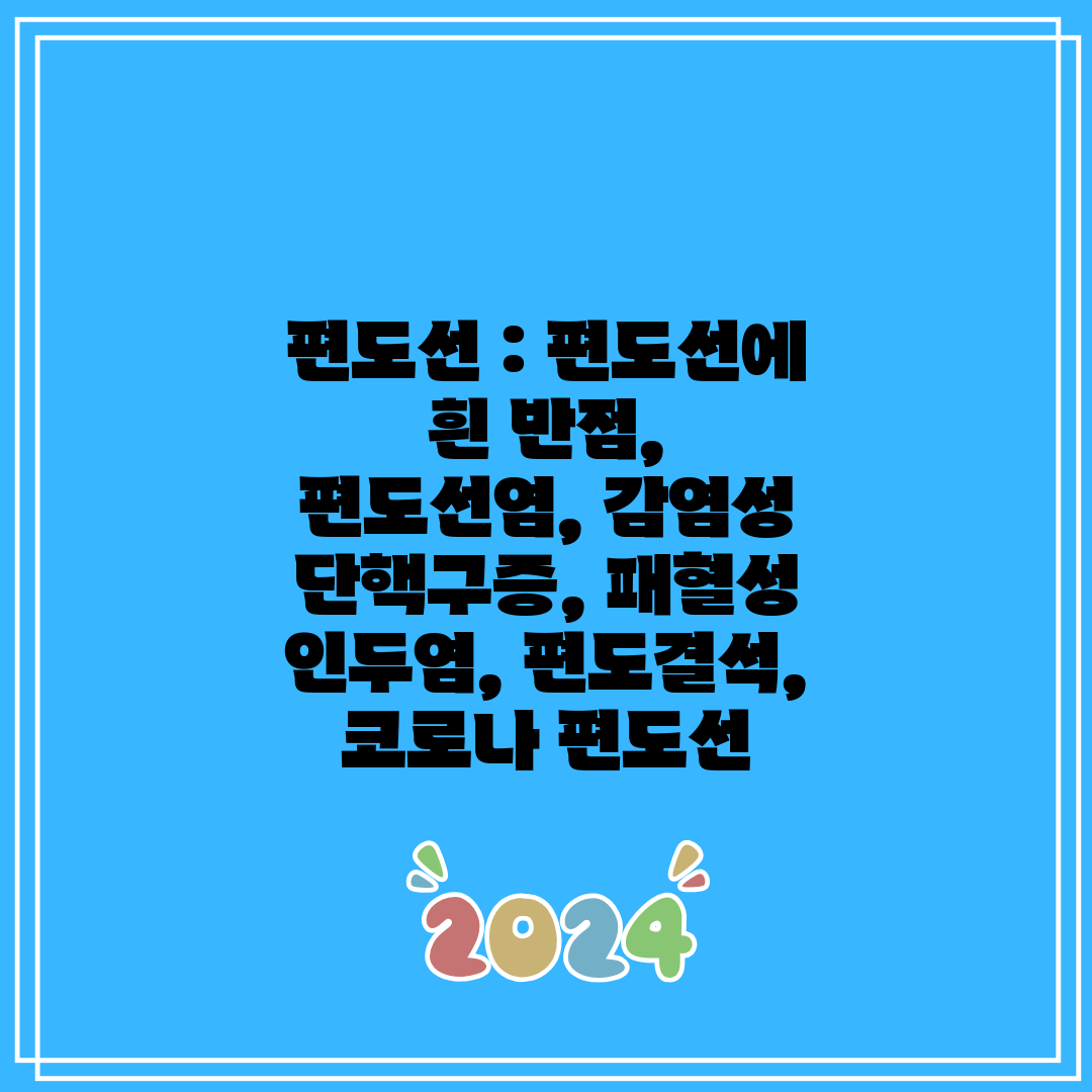 편도선  편도선에 흰 반점, 편도선염, 감염성 단핵구증