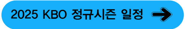 2025정규시즌일정